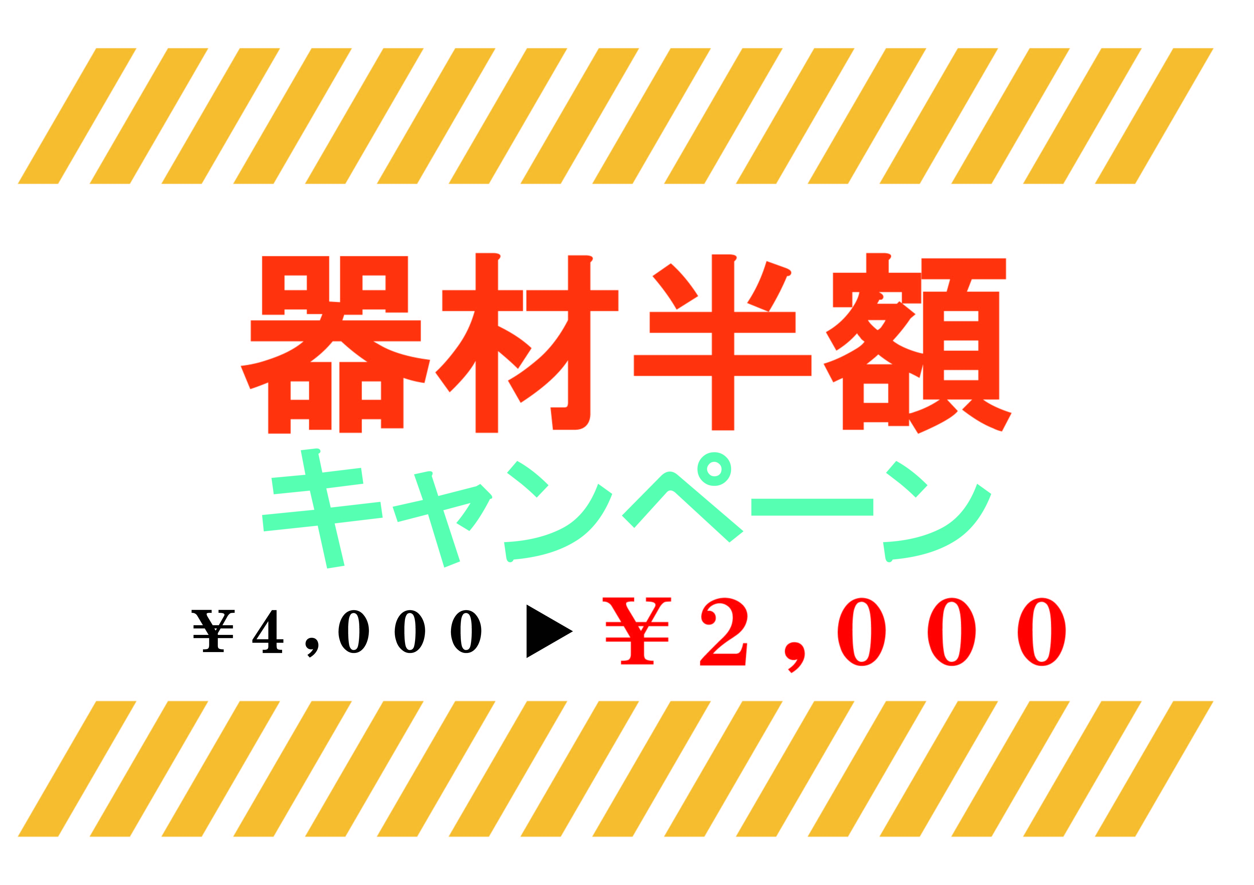 【HPからのご予約限定】レンタル器材半額キャンペーン🚩